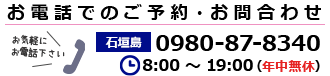 お電話でのご予約・お問合わせ 営業時間8：00～19：00（年中無休）石垣島0980-87-8340