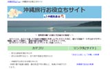 『沖縄旅行お役立ちサイト』