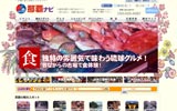 沖縄県那覇市の観光協会サイト『那覇ナビ』