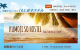 HOSTEL くもじ荘