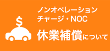 休業補償について