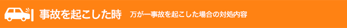 事故を起こした