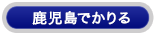 格安プランの鹿児島レンタカーをかりる