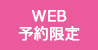 WEB予約