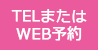 WEBまたはTEL予約